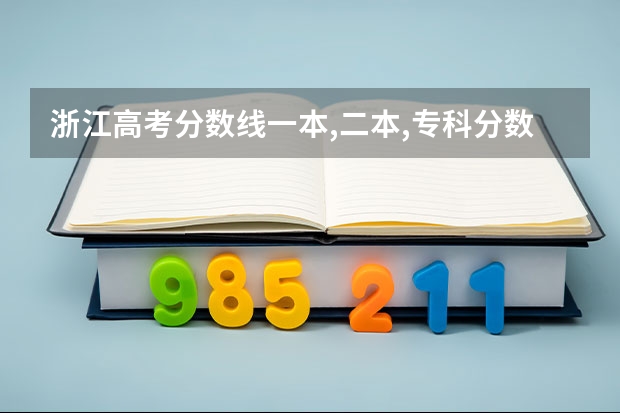 浙江高考分数线一本,二本,专科分数线是什么？