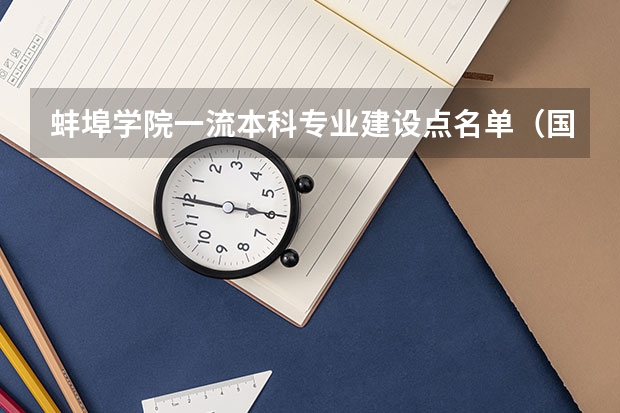 蚌埠学院一流本科专业建设点名单（国家级+省级） 蚌埠学院录取分数线
