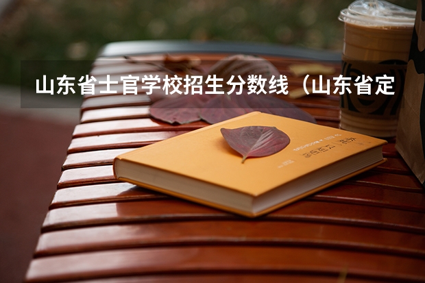 山东省士官学校招生分数线（山东省定向士官学校录取分数线）