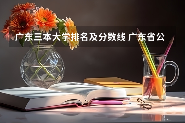 广东三本大学排名及分数线 广东省公办大学排名及分数线