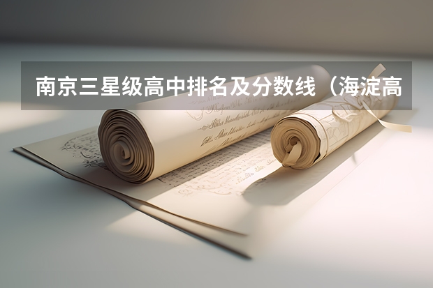 南京三星级高中排名及分数线（海淀高中学校排名及分数线）