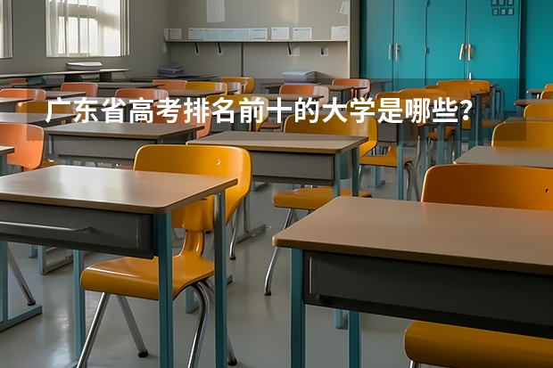 广东省高考排名前十的大学是哪些？