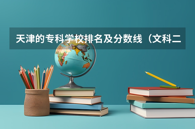 天津的专科学校排名及分数线（文科二本师范大学排名及分数线）