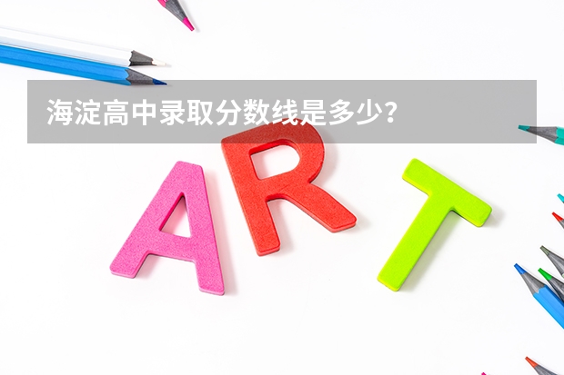海淀高中录取分数线是多少?