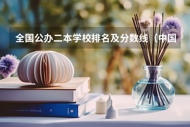 全国公办二本学校排名及分数线（中国大学排名及录取分数线）