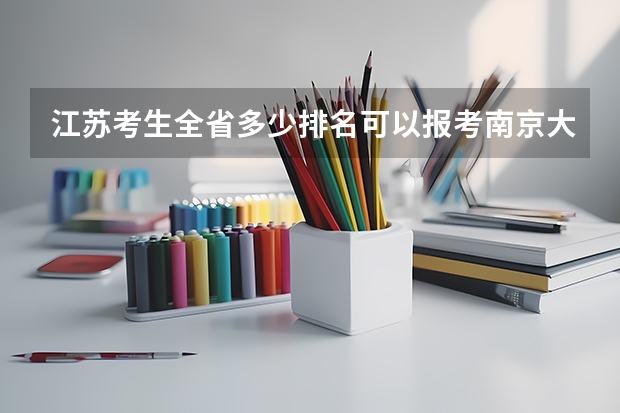 江苏考生全省多少排名可以报考南京大学