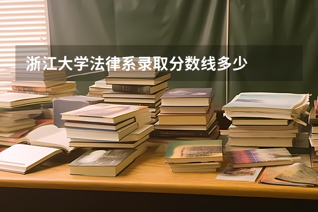 浙江大学法律系录取分数线多少