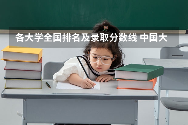 各大学全国排名及录取分数线 中国大学排名及录取分数线