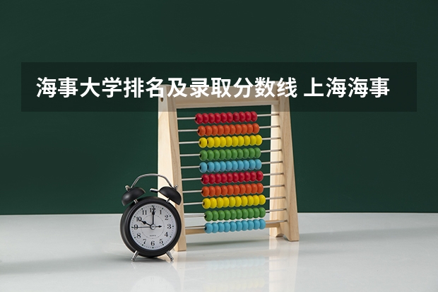 海事大学排名及录取分数线 上海海事大学去年录取分数线
