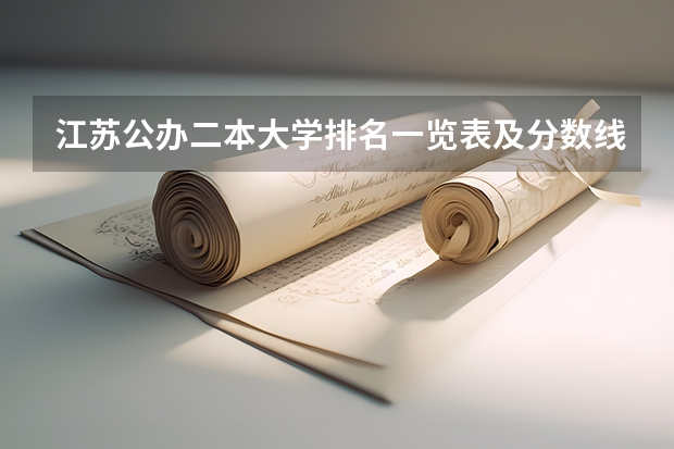 江苏公办二本大学排名一览表及分数线 江苏省本科学校排名及分数线