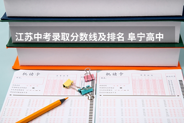 江苏中考录取分数线及排名 阜宁高中排名分数线