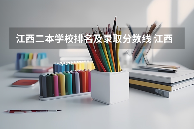 江西二本学校排名及录取分数线 江西高考位次对应大学