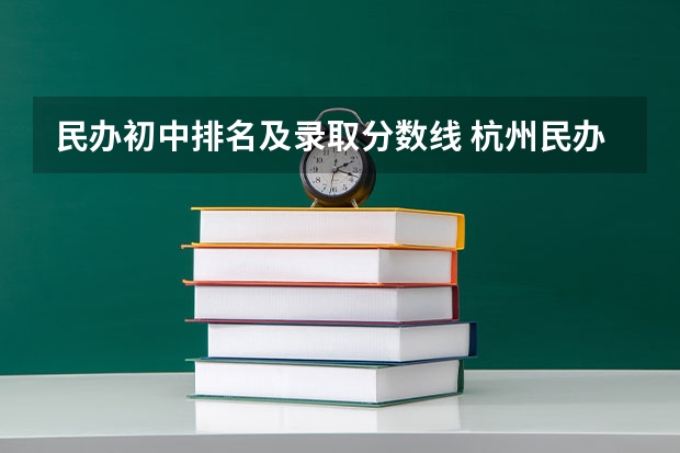 民办初中排名及录取分数线 杭州民办高中学校排名及分数线