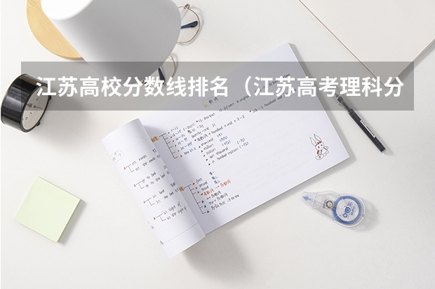 江苏高校分数线排名（江苏高考理科分数线）