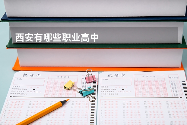 西安有哪些职业高中