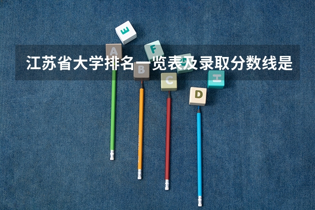 江苏省大学排名一览表及录取分数线是多少