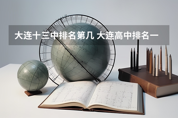 大连十三中排名第几 大连高中排名一览表