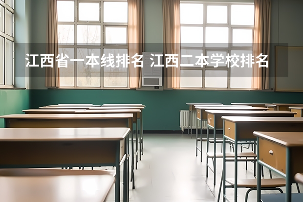 江西省一本线排名 江西二本学校排名及录取分数线