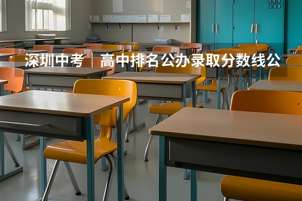 深圳中考|高中排名公办录取分数线公布了! 新泰福田中学录取分数线