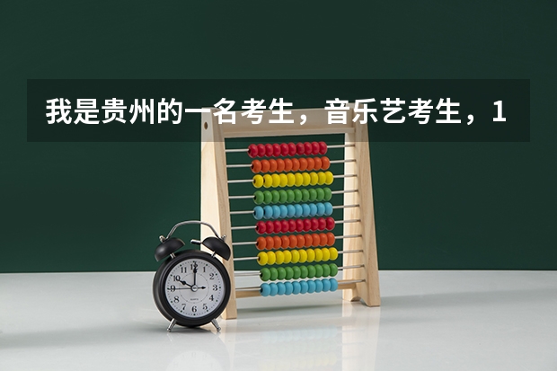 我是贵州的一名考生，音乐艺考生，178分能报学校吗？