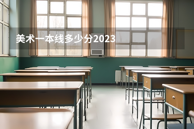 美术一本线多少分2023