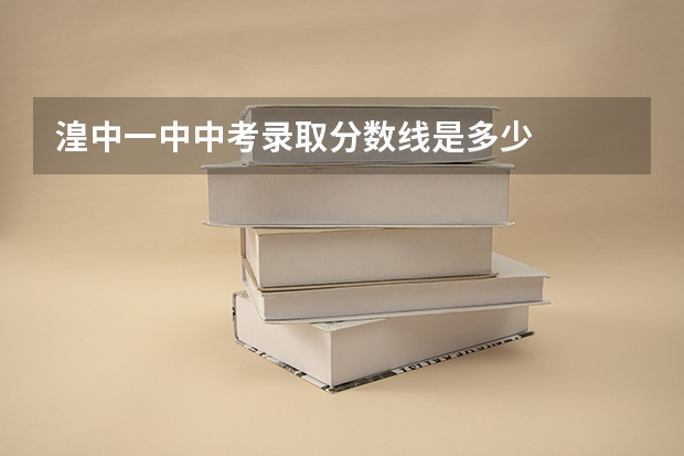 湟中一中中考录取分数线是多少