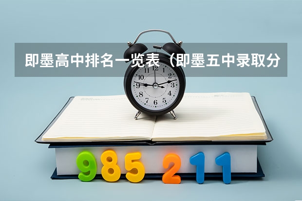 即墨高中排名一览表（即墨五中录取分数线）