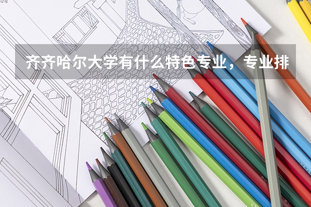 齐齐哈尔大学有什么特色专业，专业排名如何
