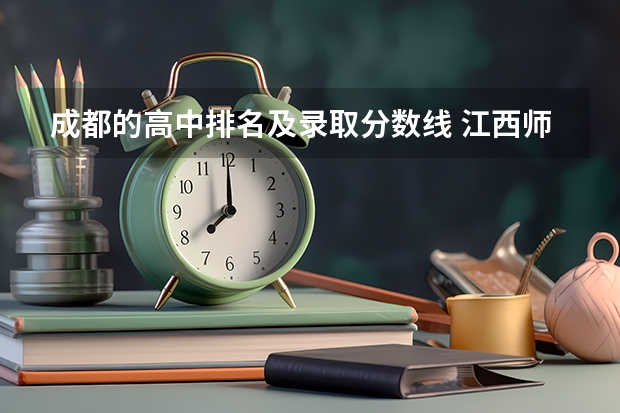 成都的高中排名及录取分数线 江西师大高中录取分数线