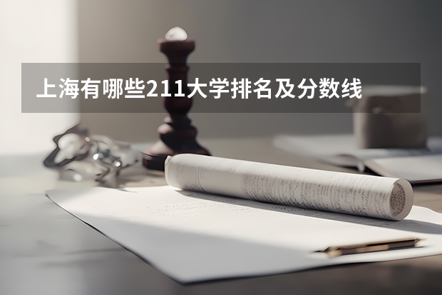 上海有哪些211大学排名及分数线