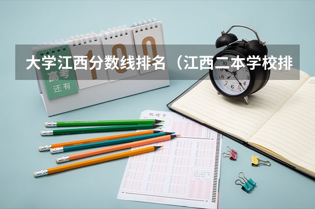 大学江西分数线排名（江西二本学校排名及录取分数线）