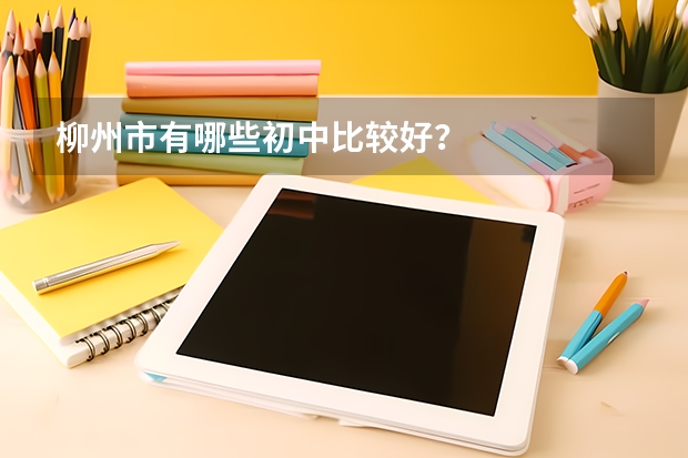 柳州市有哪些初中比较好？