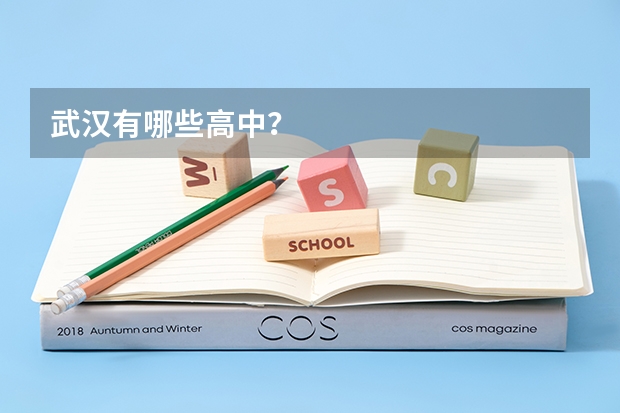 武汉有哪些高中？