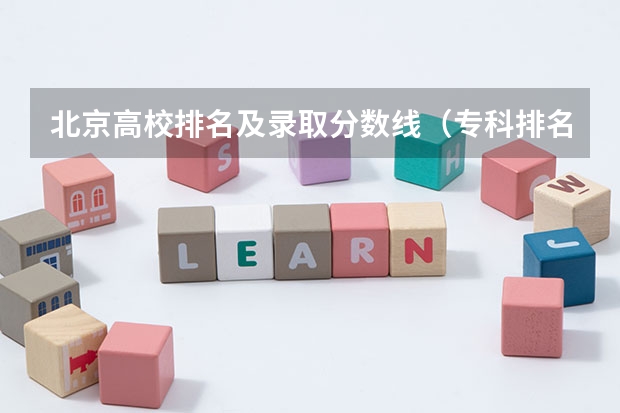 北京高校排名及录取分数线（专科排名及分数线）