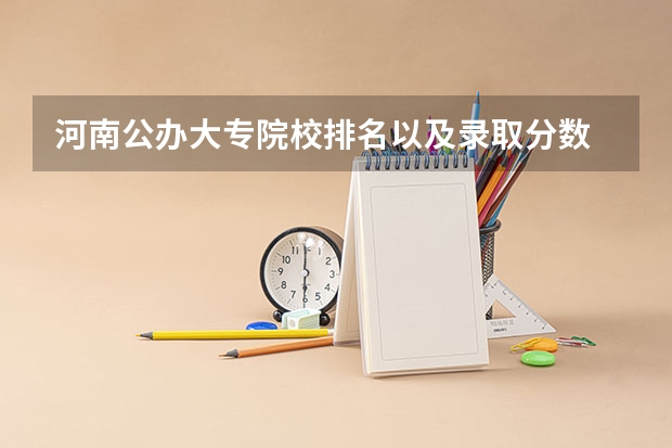 河南公办大专院校排名以及录取分数 各省专科学校排名及分数线