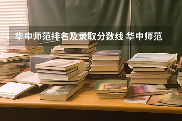 华中师范排名及录取分数线 华中师范大学公费生录取分数线