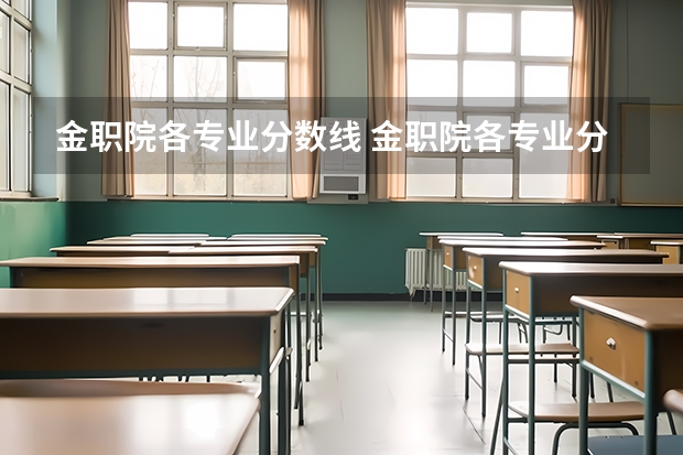 金职院各专业分数线 金职院各专业分数线