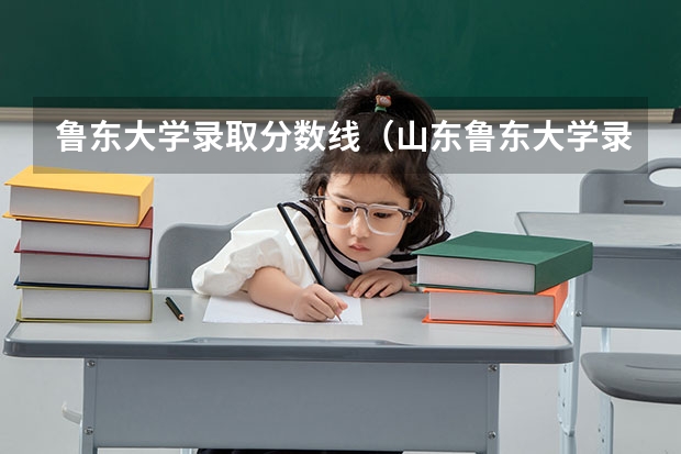 鲁东大学录取分数线（山东鲁东大学录取分数线）