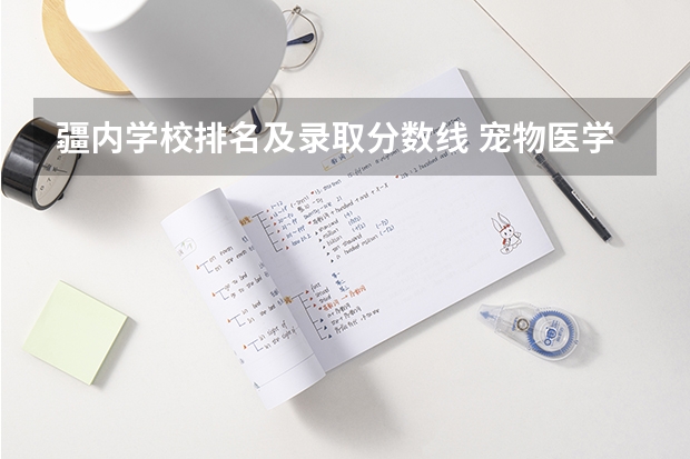 疆内学校排名及录取分数线 宠物医学专业学校排名及录取分数线