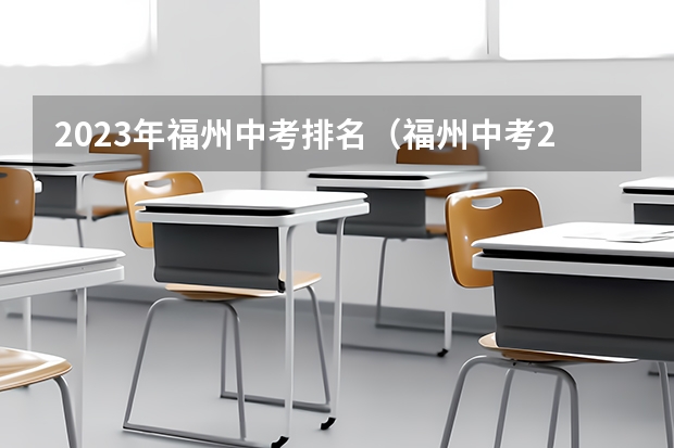 2023年福州中考排名（福州中考2023年各校录取分数线？）