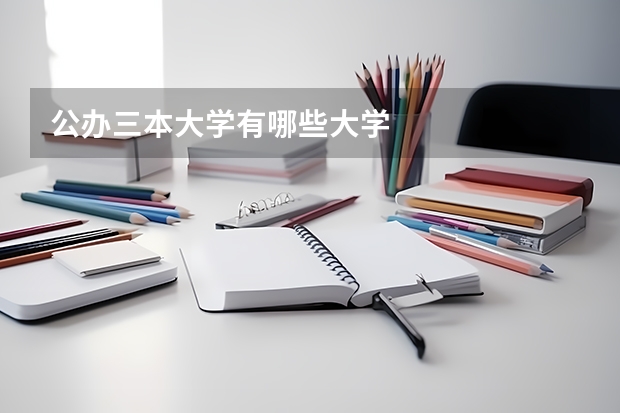 公办三本大学有哪些大学