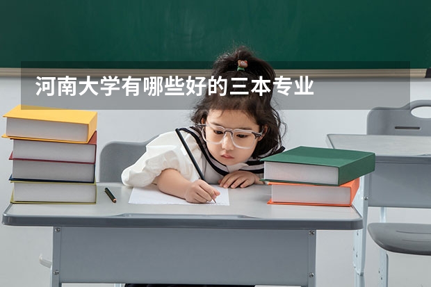 河南大学有哪些好的三本专业