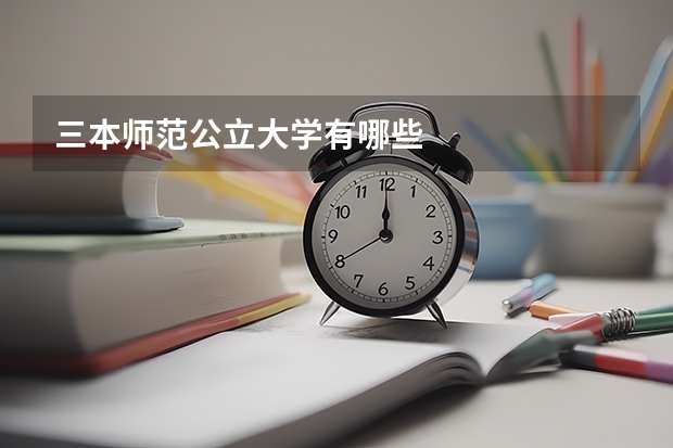 三本师范公立大学有哪些