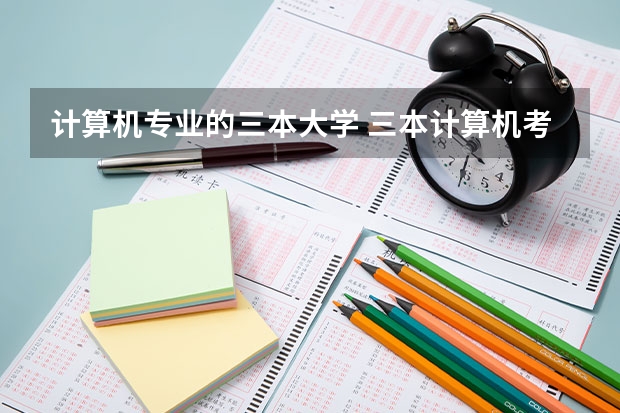 计算机专业的三本大学 三本计算机考研学学校推荐