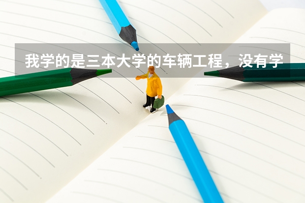我学的是三本大学的车辆工程,没有学机电,以后就业的话有什么样的工作适合。为什么好多人都去了4s店,