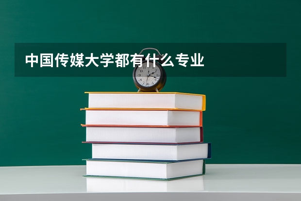中国传媒大学都有什么专业