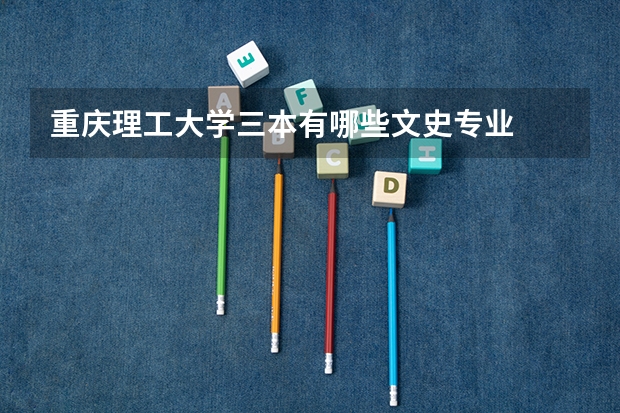 重庆理工大学三本有哪些文史专业