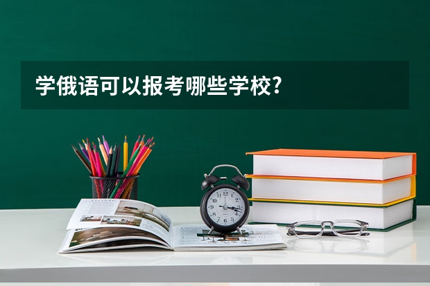 学俄语可以报考哪些学校?