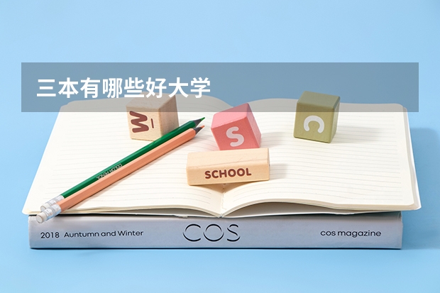 三本有哪些好大学