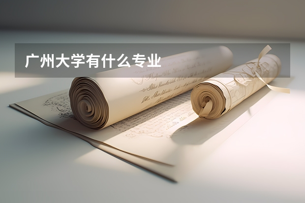 广州大学有什么专业